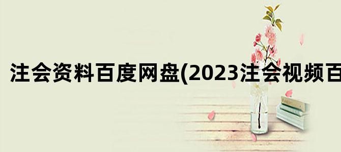 '注会资料百度网盘(2023注会视频百度网盘)'