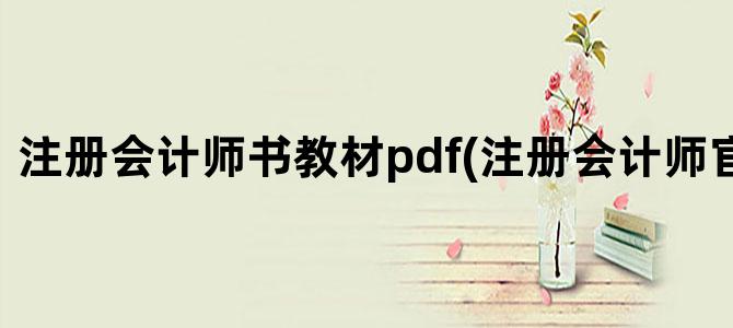 '注册会计师书教材pdf(注册会计师官方教材)'