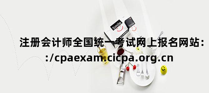 '注册会计师全国统一考试网上报名网站：http://cpaexam.cicpa.org.cn'