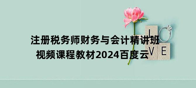 '注册税务师财务与会计精讲班视频课程教材2024百度云'
