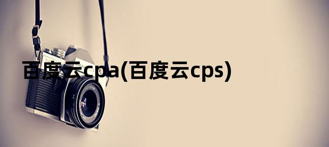 '百度云cpa(百度云cps)'