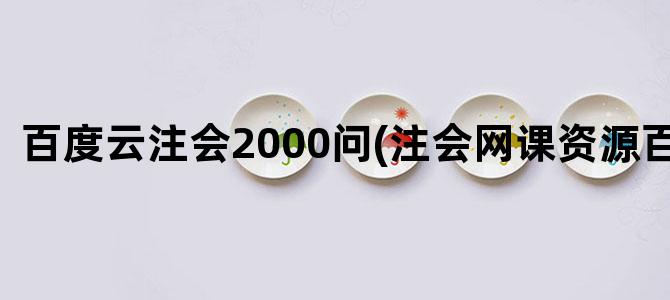 '百度云注会2000问(注会网课资源百度云)'