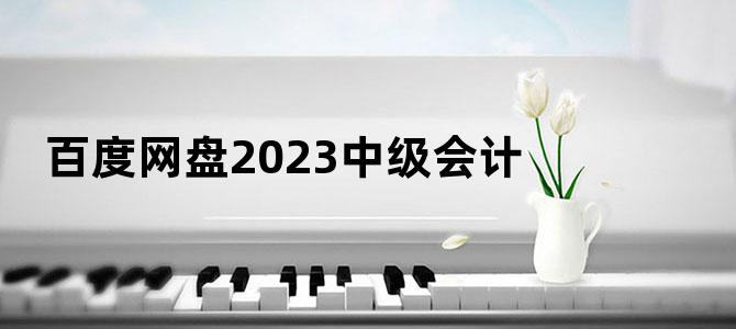 '百度网盘2023中级会计'