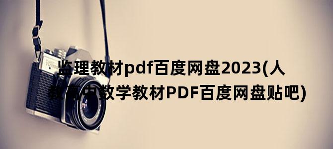 '监理教材pdf百度网盘2023(人教高中数学教材PDF百度网盘贴吧)'