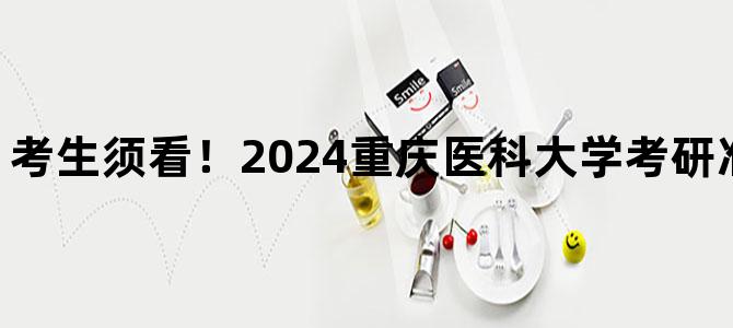 '考生须看！2024重庆医科大学考研准考证打印时间'