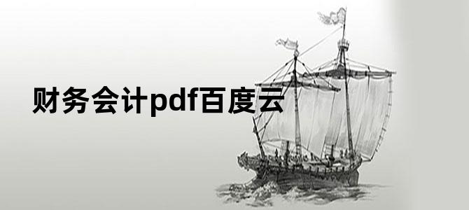 '财务会计pdf百度云'