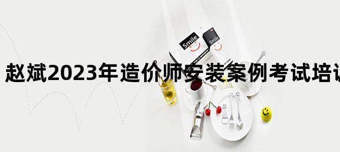 '赵斌2023年造价师安装案例考试培训视频百度网盘'