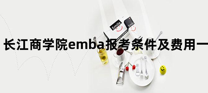 '长江商学院emba报考条件及费用一览！最新整理！'