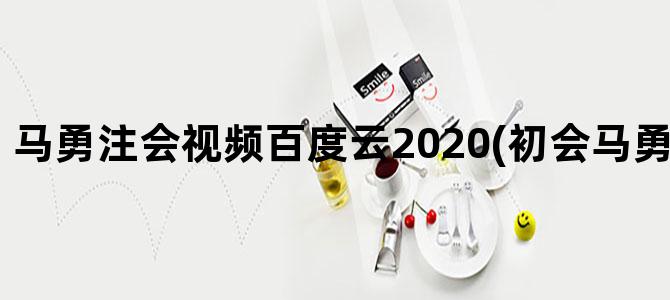 '马勇注会视频百度云2020(初会马勇视频百度云)'