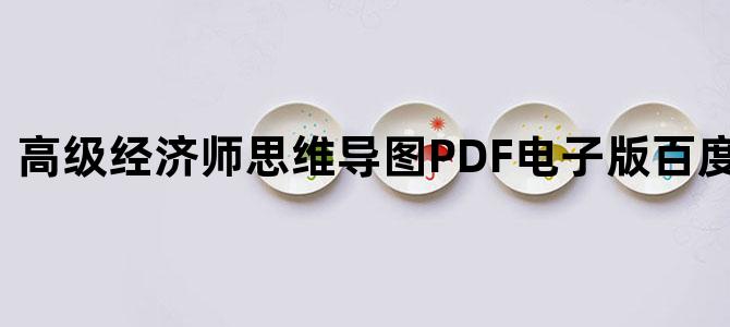 '高级经济师思维导图PDF电子版百度网盘下载'